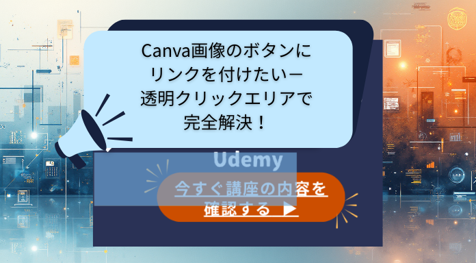 画像のリンクが消える問題を「透明クリックエリア」で完全解決