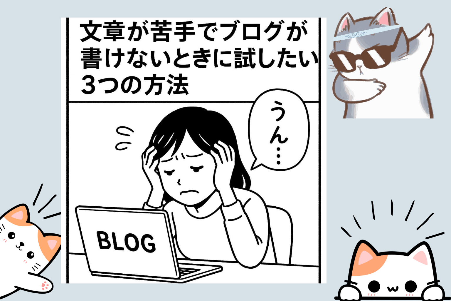 文章が苦手でブログが書けないときに試したい3つの方法