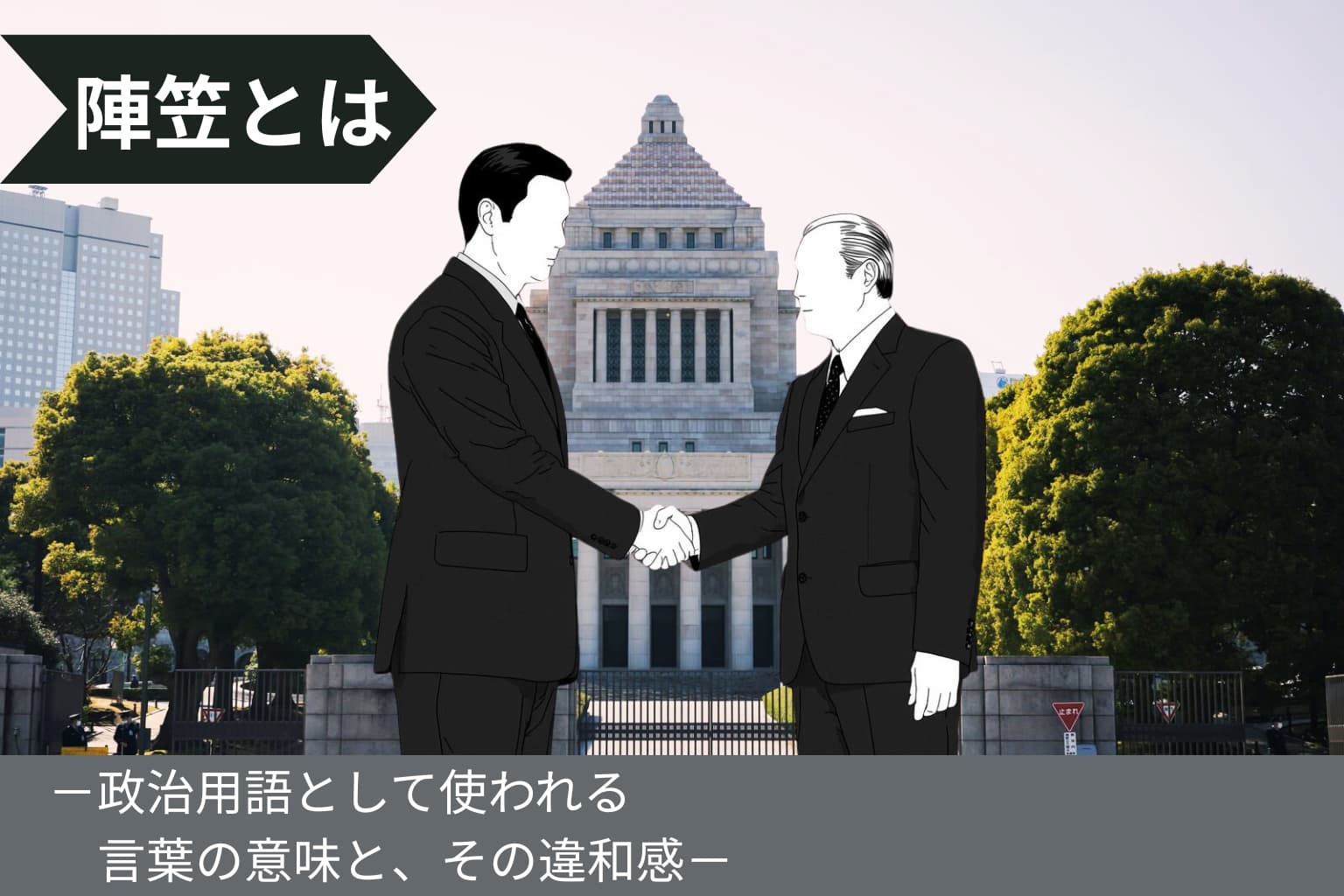 陣笠議員