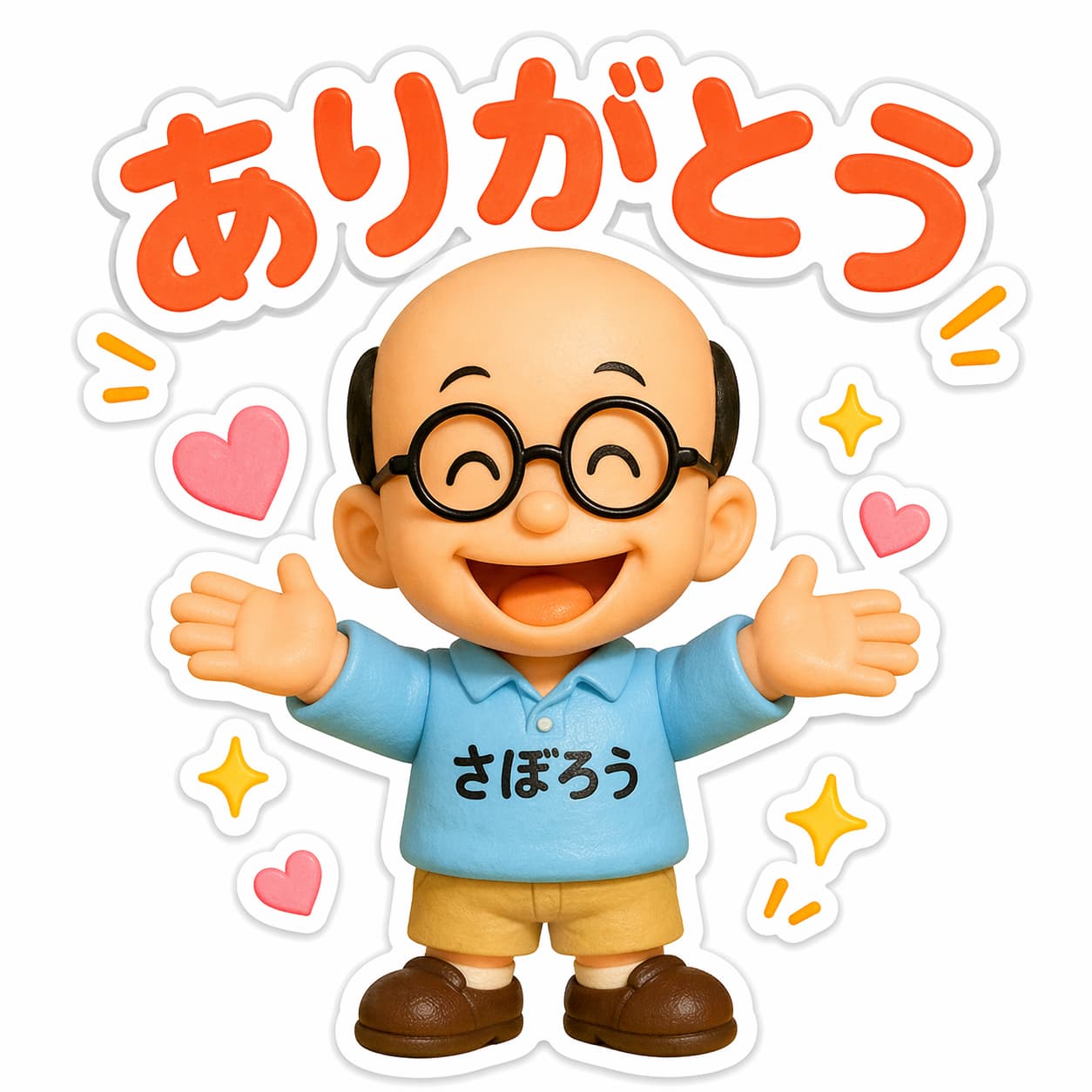 さぼろう・ありがとう