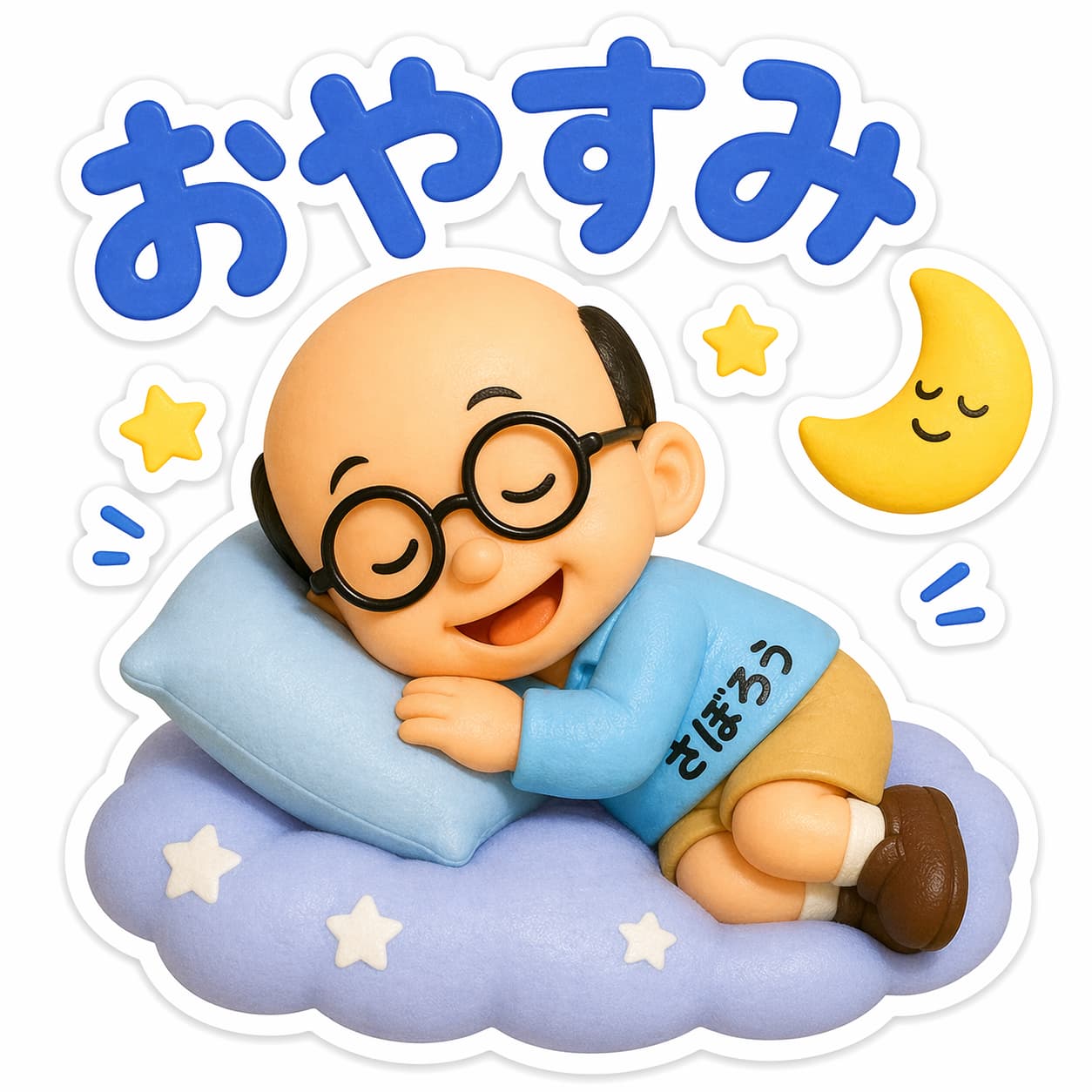 さぼろう・おやすみ