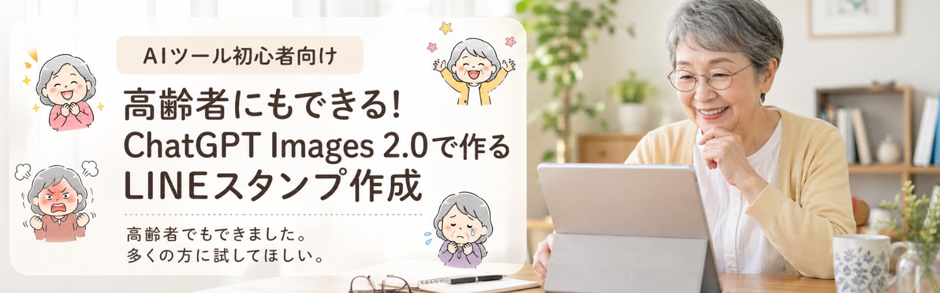 高齢者にもできるChatGPT Images 2.0を使ったLINEのスタンプ作成