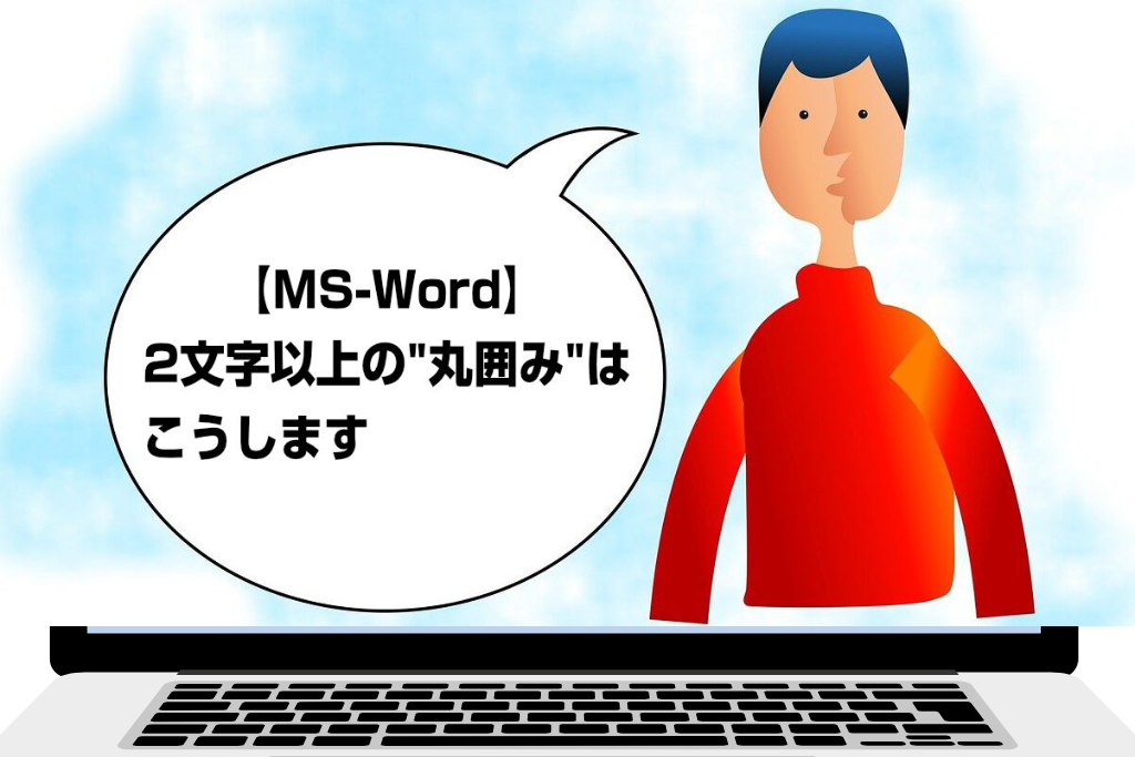 2文字以上の“丸囲み”はこうします