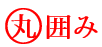 丸だけが丸囲み