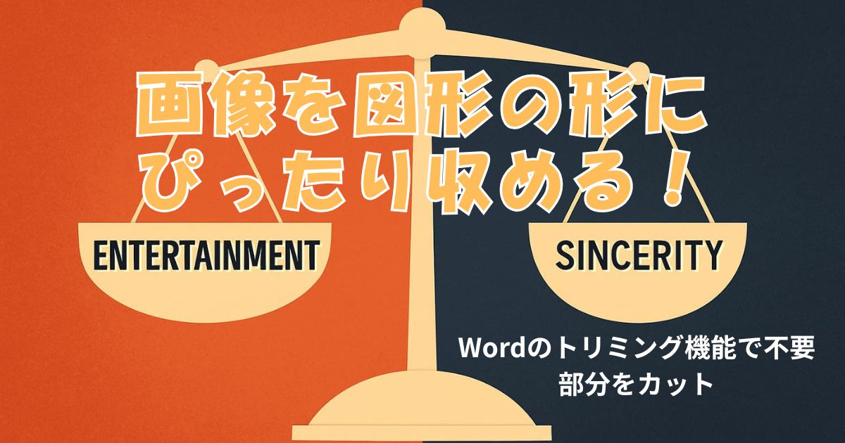 画像を図形の形にぴったり収める！Wordのトリミング機能で不要部分をカット