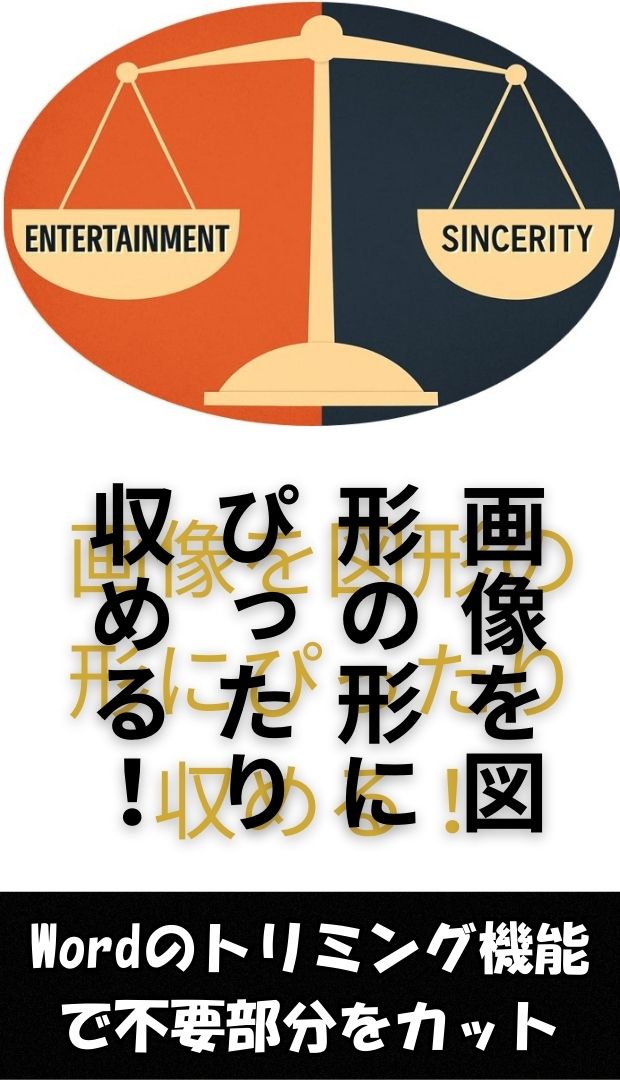 画像を図形の形にぴったり収める！Wordのトリミング機能で不要部分をカット
