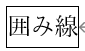 囲み線