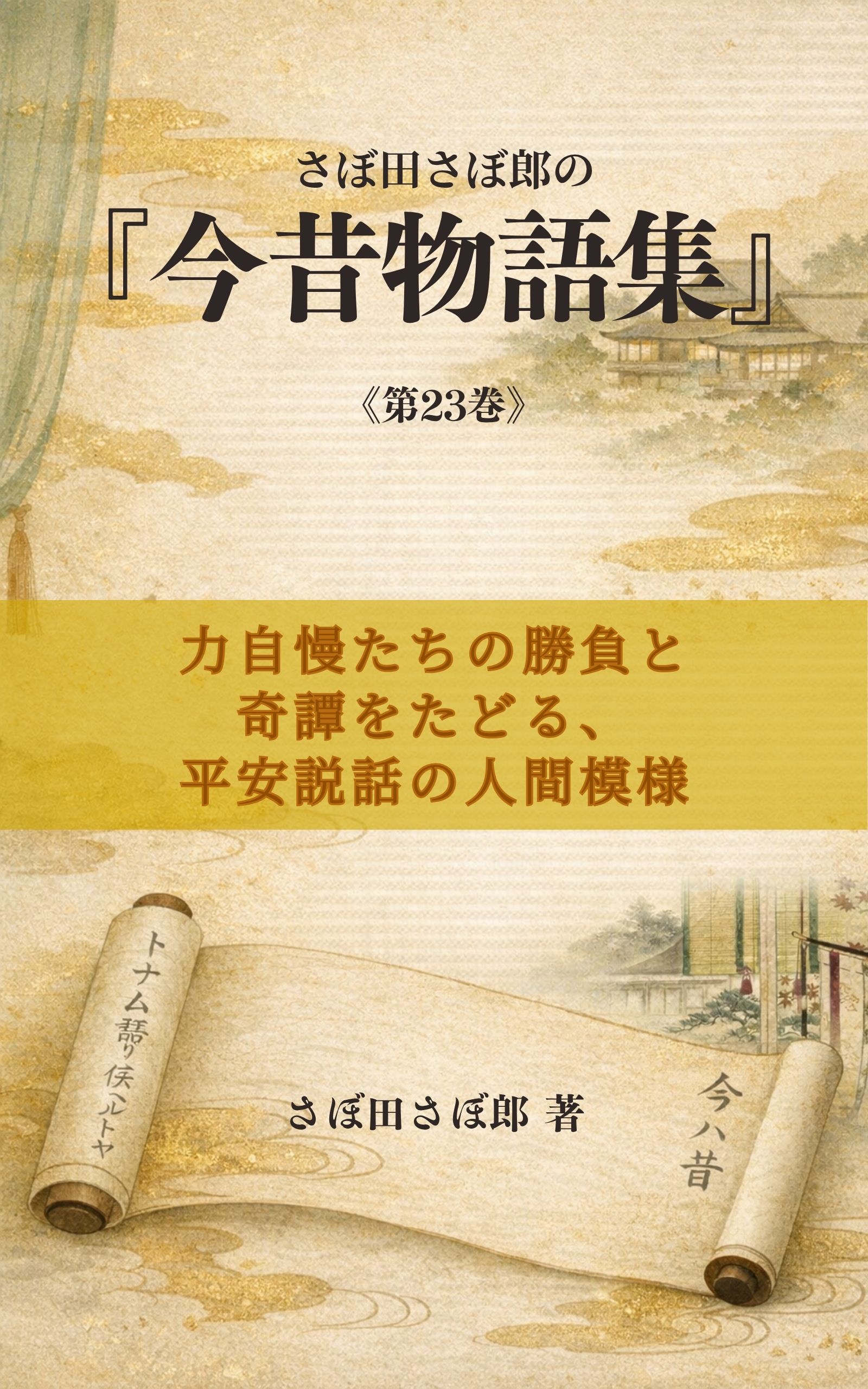 さぼ田さぼ郎の『今昔物語集』《第23巻》：力自慢たちの勝負と奇譚をたどる、平安説話の人間模様