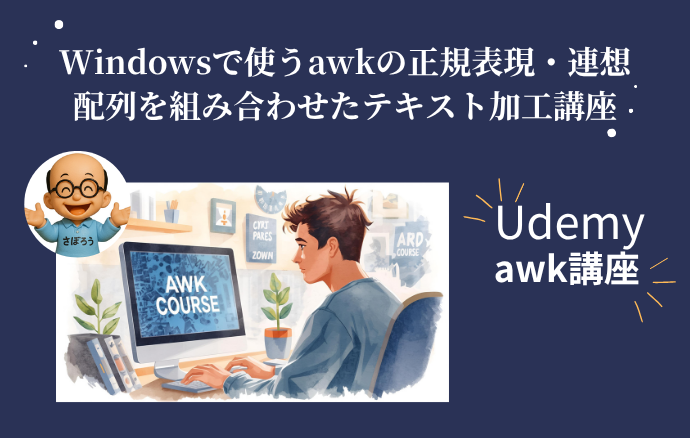 Udemy awk実務講座のコース画像