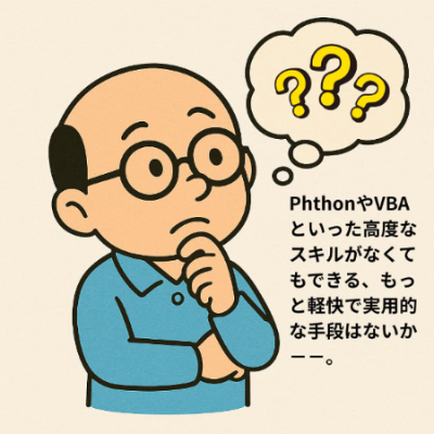 日々作業に追われている非プログラマー