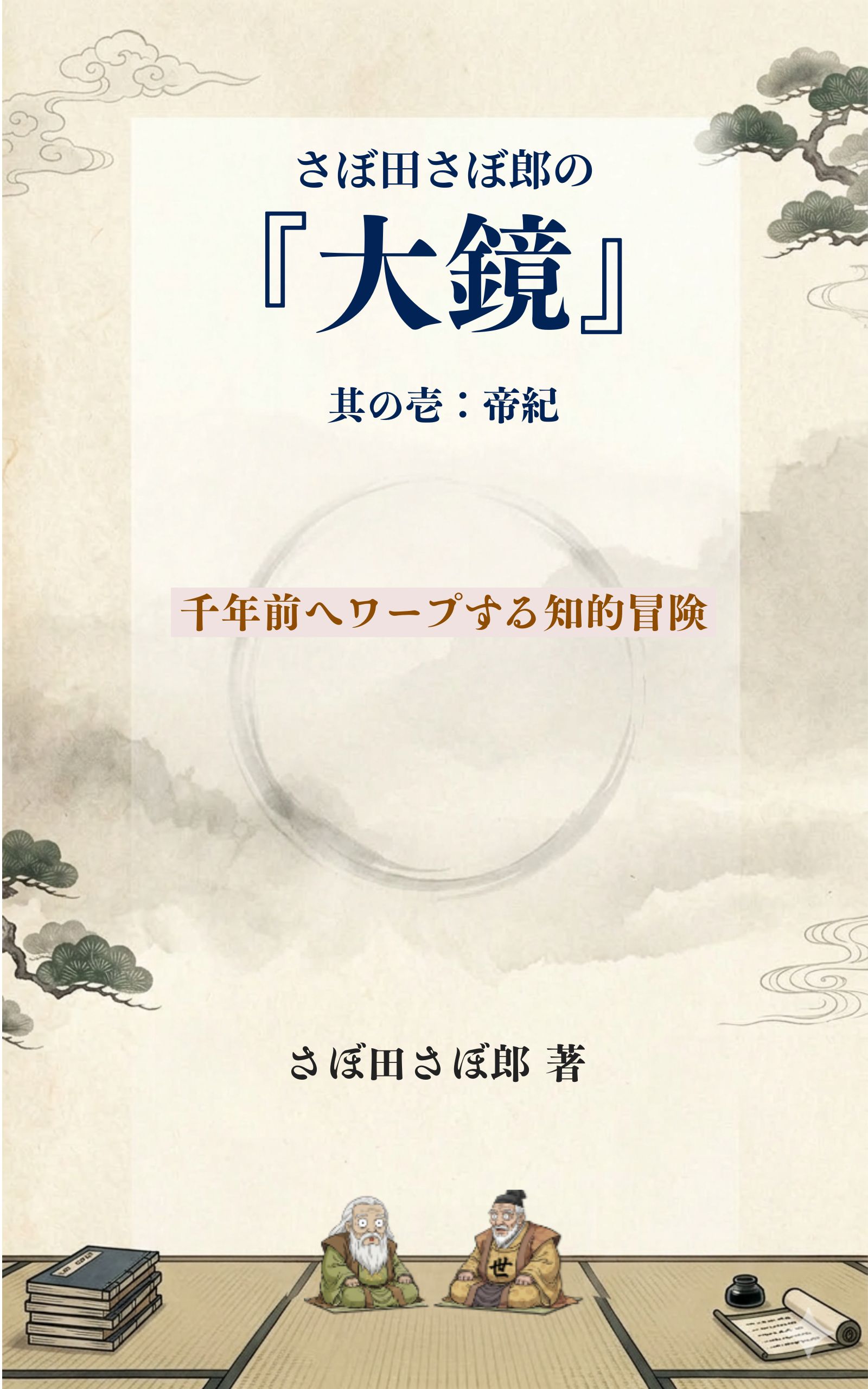 さぼ田さぼ郎の大鏡 Kindle本の表紙