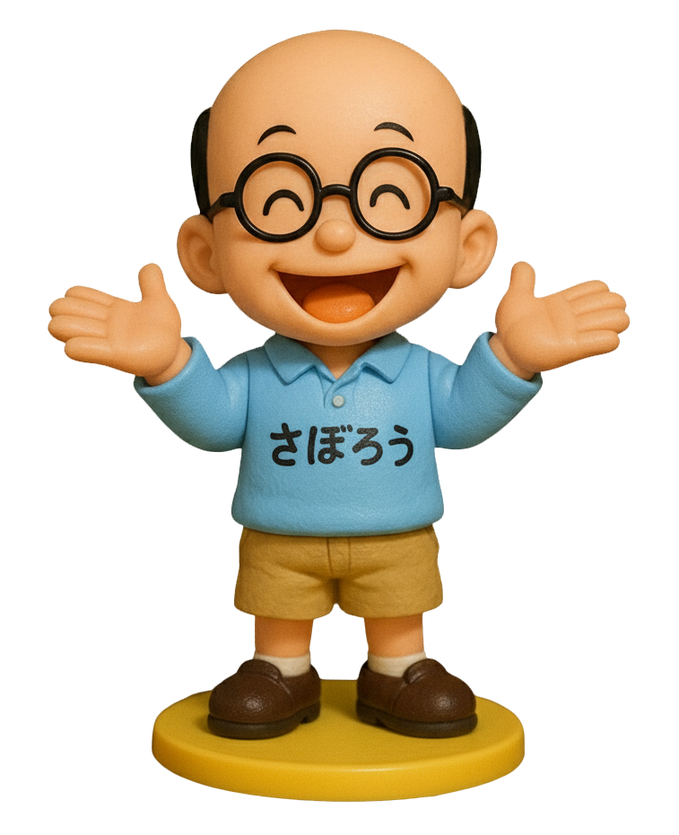 著者 さぼ田さぼ郎