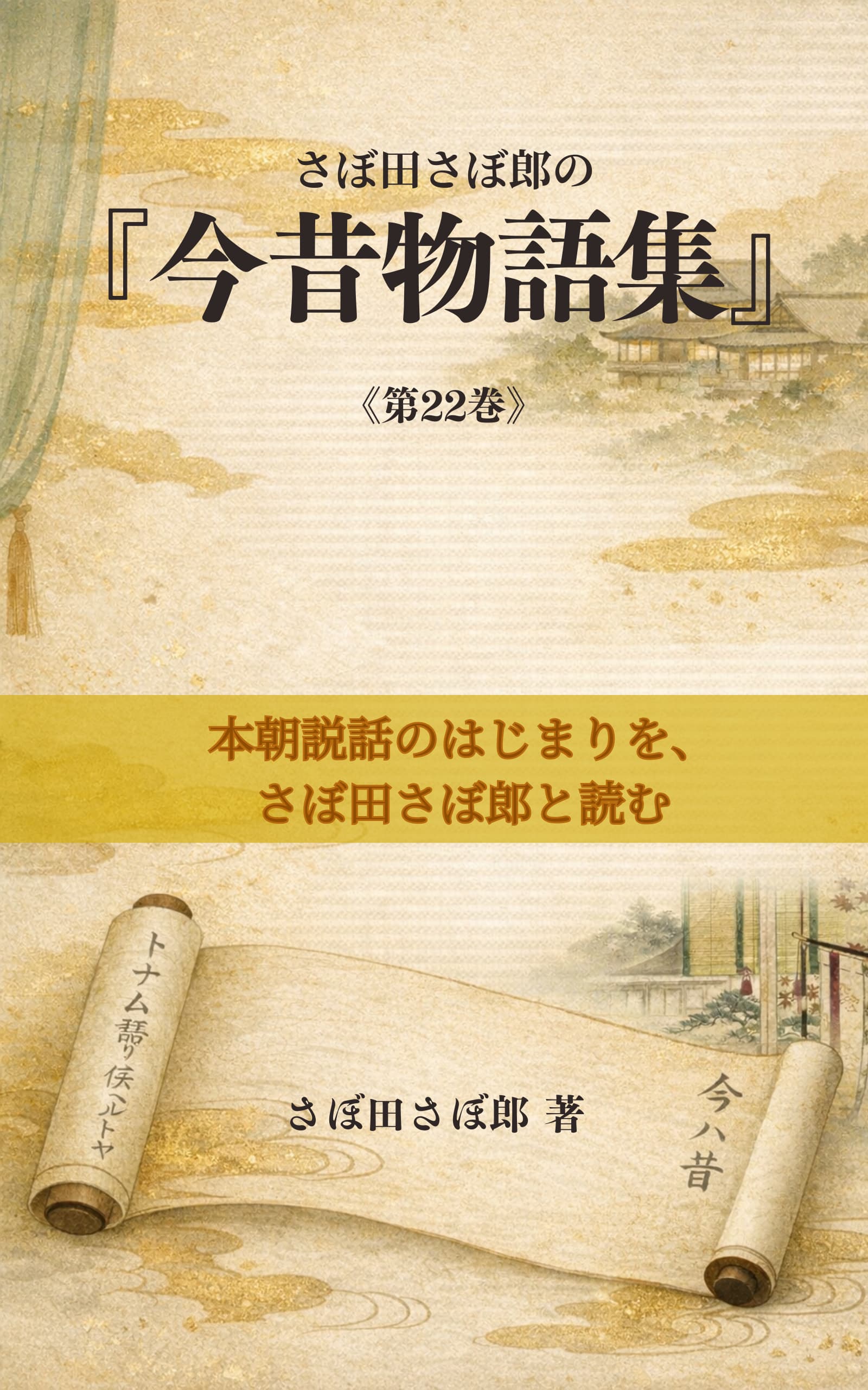 さぼ田さぼ郎の今昔物語集 Kindle本の表紙