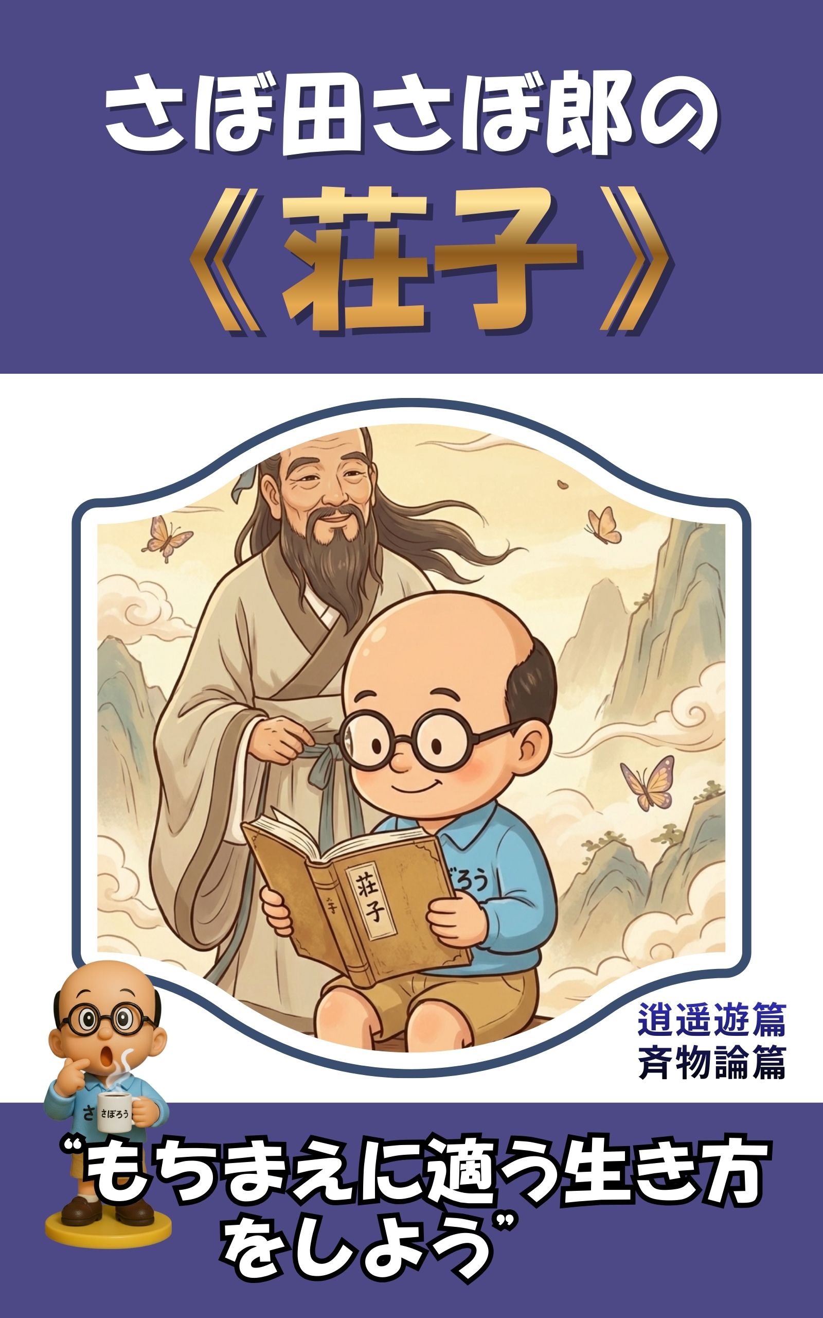 さぼ田さぼ郎の荘子 Kindle本の表紙