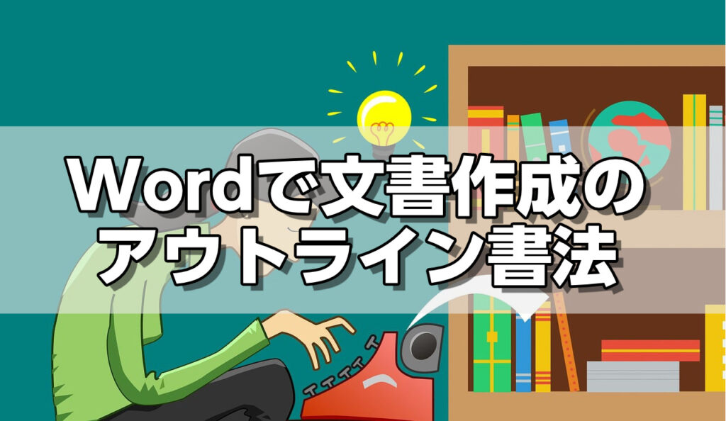 Wordで文書作成のアウトライン書法