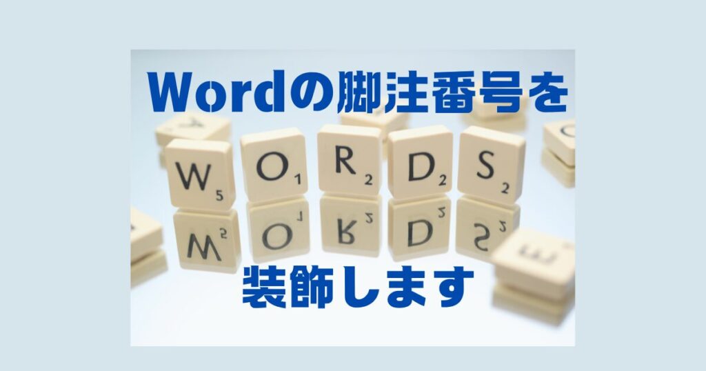 Wordの脚注番号を装飾します