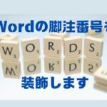 Wordの脚注番号を装飾します