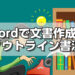 Wordで文書作成のアウトライン書法